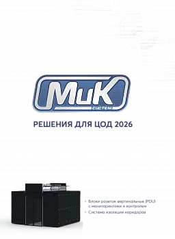 МИКсистем - каталог решения для ЦОД (PDU)
