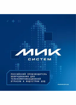 МИКсистем - каталог решения для ЦОД (серверные шкафы)